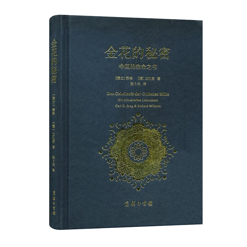 商务印书馆 金花的秘密：中国的生命之书  荣格、卫礼贤