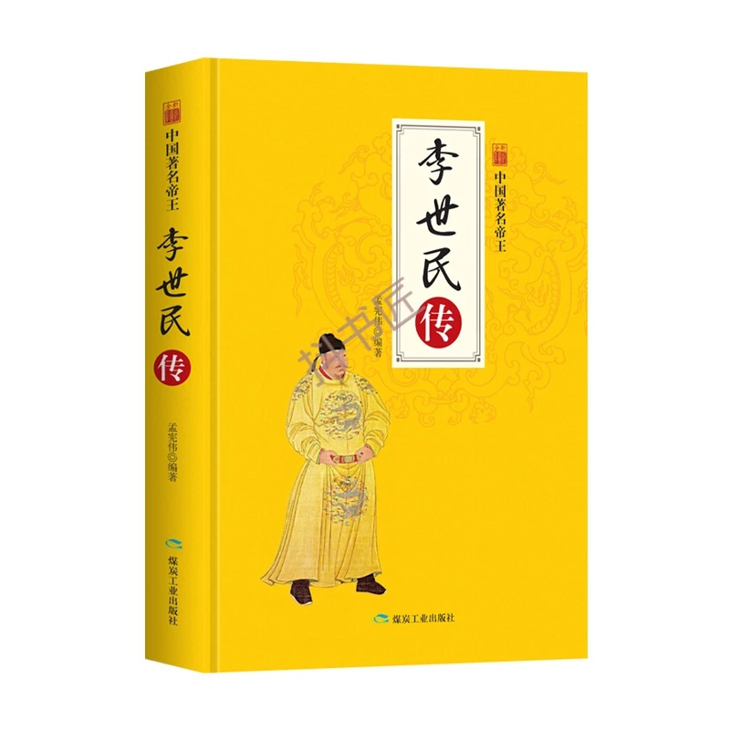 李世民传唐太宗中国著名帝王全新彩图版一生的故事 唐朝历史