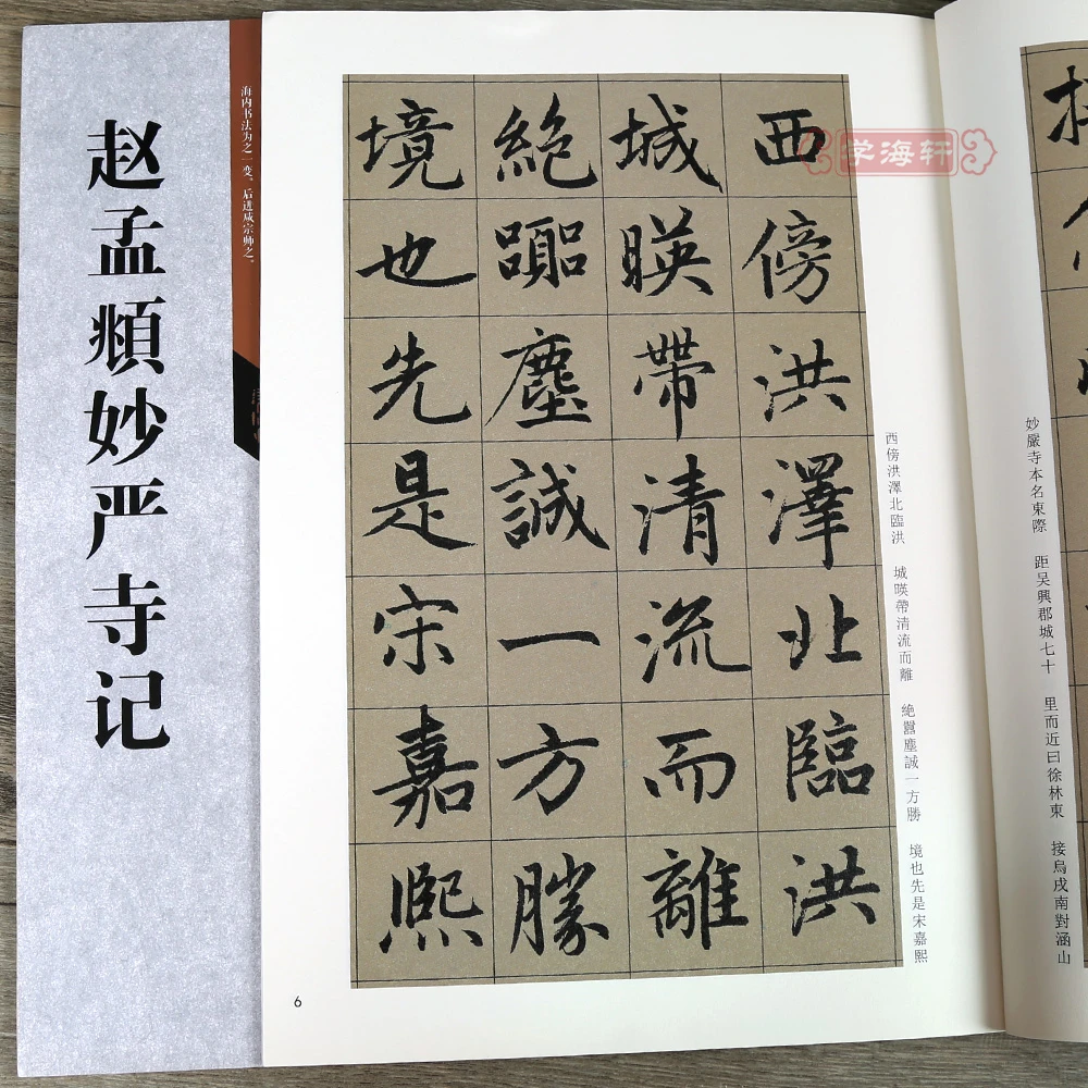 赵孟頫妙严寺记古代碑帖善本繁体旁注简体通篇释读赵体楷书毛笔书