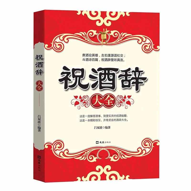 祝酒辞大全 高情商聊天术 幽默技巧社交礼仪书籍各种饭局游刃有余