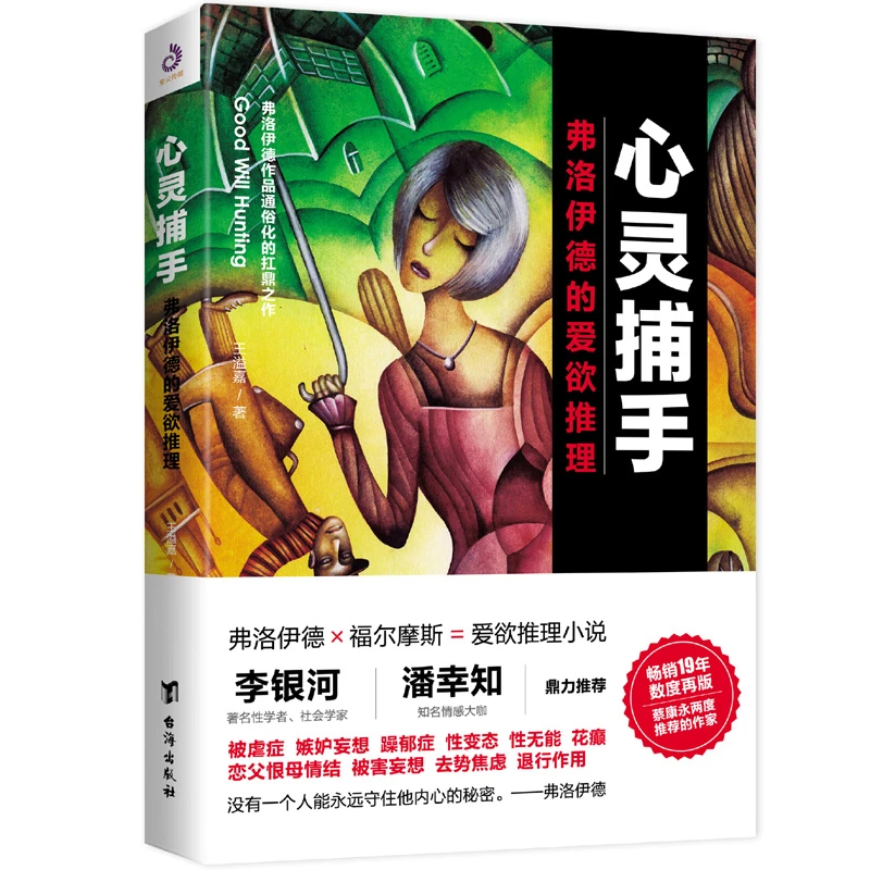 正版 心灵捕手：弗洛伊德的爱欲推理 恋爱心理学 婚姻家庭