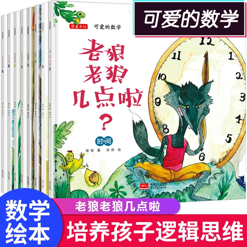 5岁幼儿数学 可爱的数学绘本【老狼老狼几点了】全套8册儿童阅读