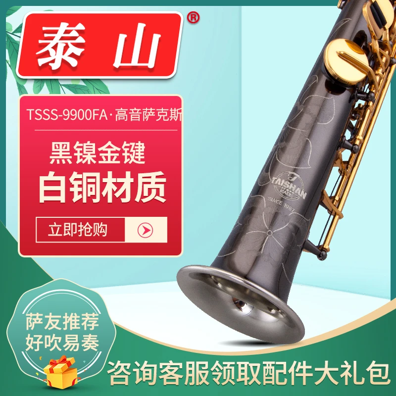 泰山萨克斯风/管TSSS-9900FA黑镍款高音考级演奏降b调高音
