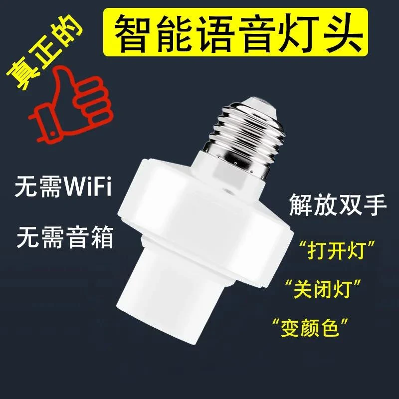 淘不淘器 无线开关E27智能语音控制声控灯座