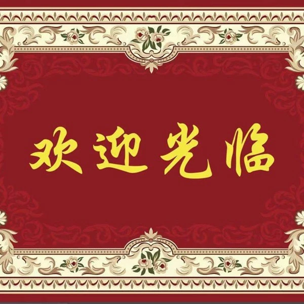 “花纹欢迎光临”水晶绒金色地毯入户门垫喜庆门厅裁剪地垫地毯