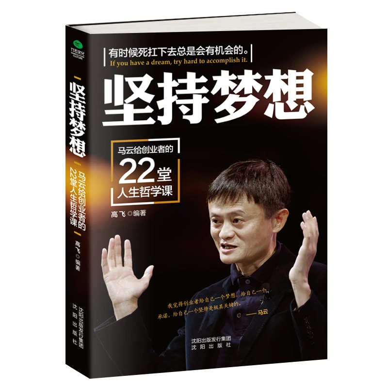 坚持梦想：马云给创业者的22堂人生哲学课 经商智慧企业正能量管