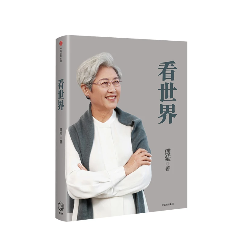 看世界 傅莹 著 前外交部副部长 全国人大新闻发言人
