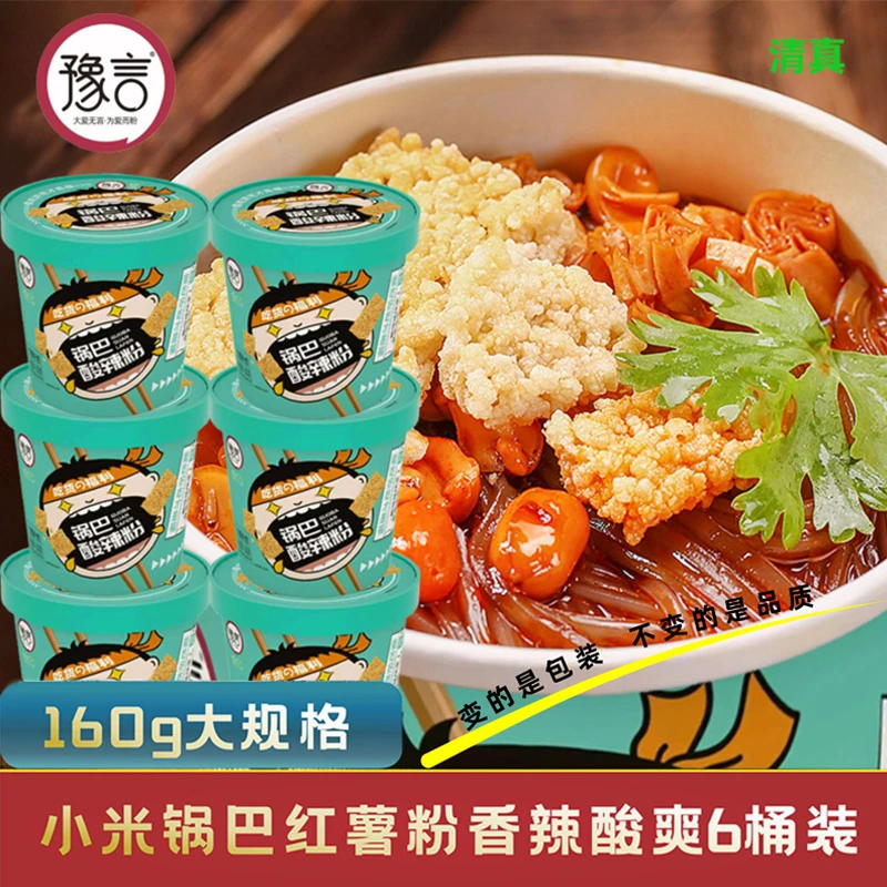 【马同学】豫言 清真 手工锅巴酸辣粉160g*6桶/箱红薯粉丝0添加