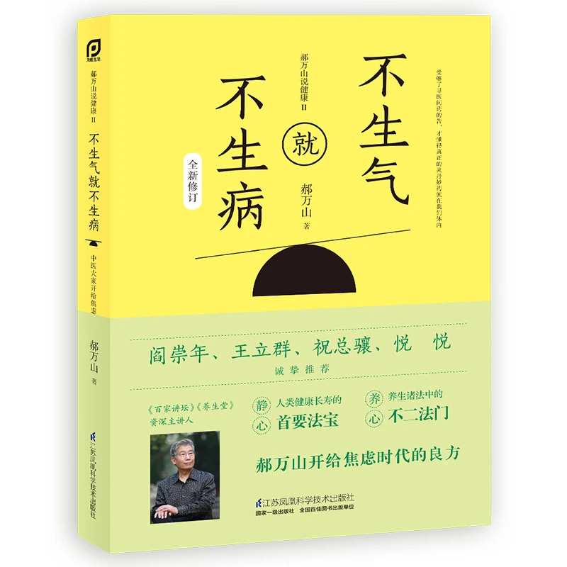 郝万山说健康II:不生气就不生病