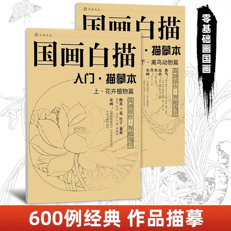 国画白描入门描摹本2册 工笔画手绘教材套装小学美术零基础教程