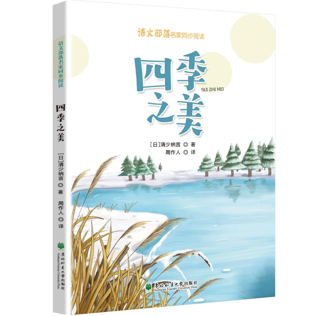 语文部落 四季之美 东北林业大学出版社