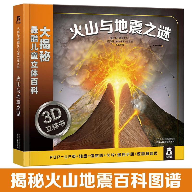 乐乐趣立体书 大揭秘最酷3D儿童立体百科-huo山与地震之谜趣味