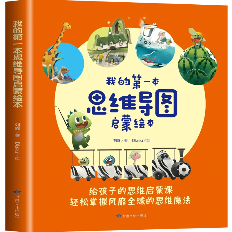 我的第一本思维导图启蒙绘本（全4册）