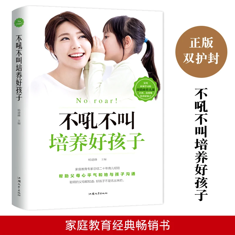 正版不吼不叫培养好孩子把话说到孩子心里去家庭教育亲子读物