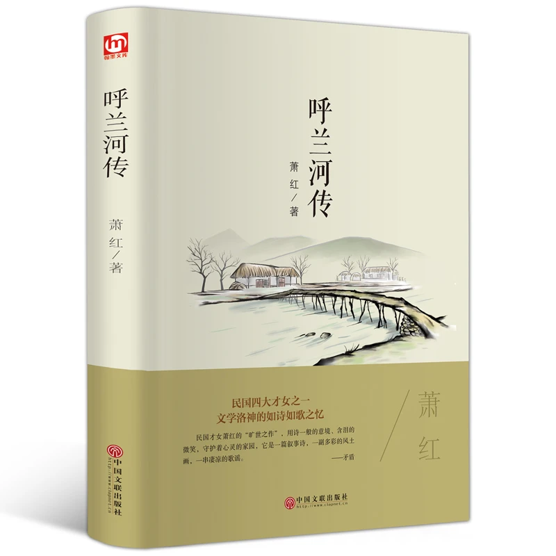 【京联】呼兰河传萧红著精装全译现当代长篇小说名著学生