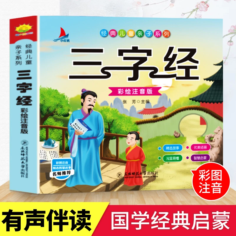 三字经彩图注音版国学经典启蒙早教诵读故事书小学生课外阅读书籍