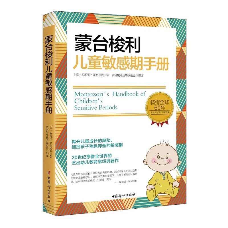 【当当】蒙台梭利儿童敏感期手册书籍
