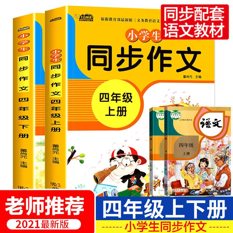 同步作文四年级上下册人教版小学生语文作文大全优秀满分作文素材