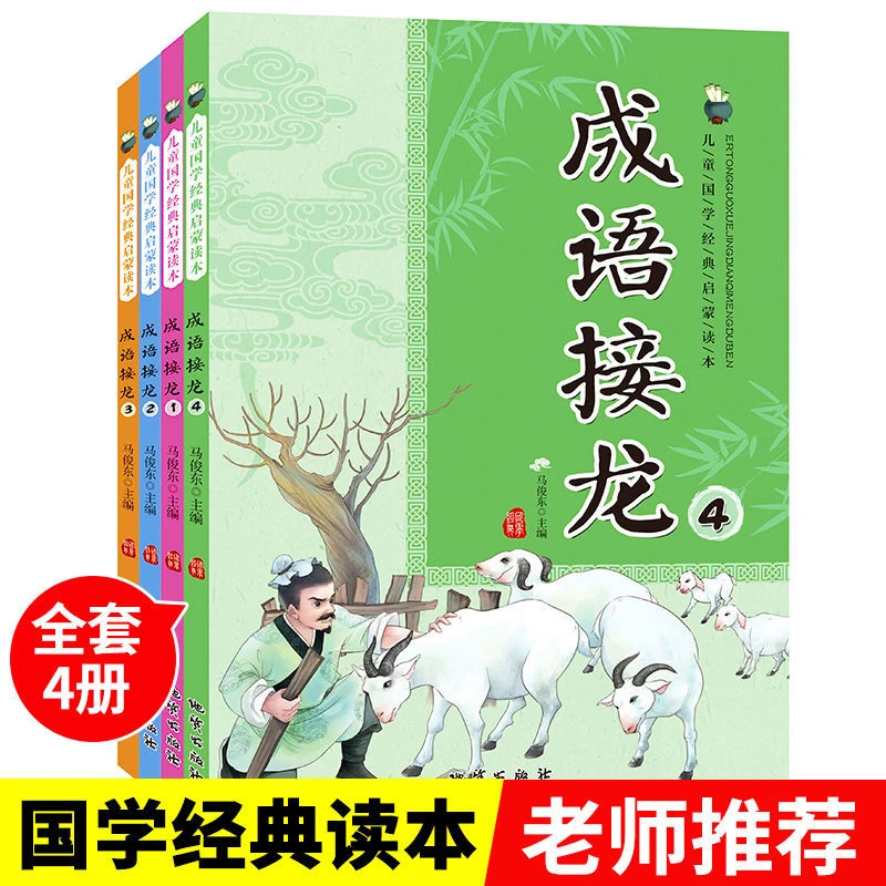 成语接龙大全小学生注音版1-6年级课外阅读书闯关大全一本通