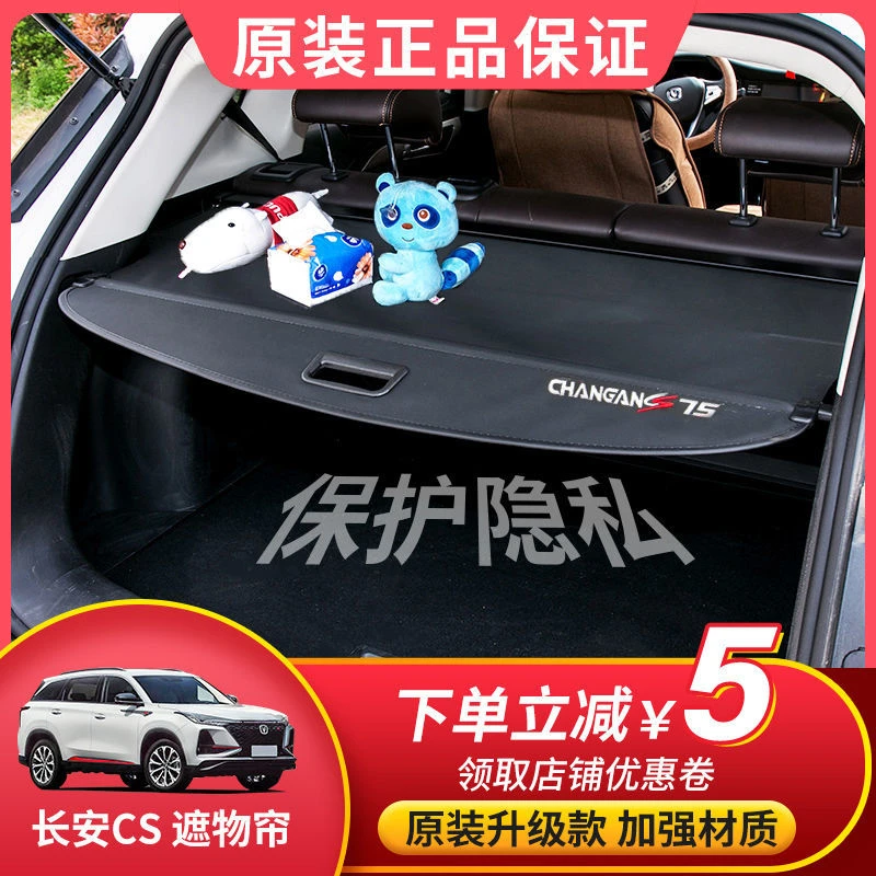 适用于长安CS55 CS75 CS85改装遮物帘CS35Plus后备箱隔物挡板配件