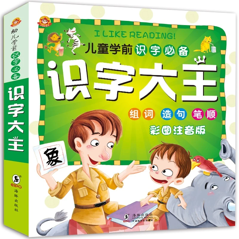 学前识字大王（1016字）识字书幼儿童书籍早教书看图识字认字书籍