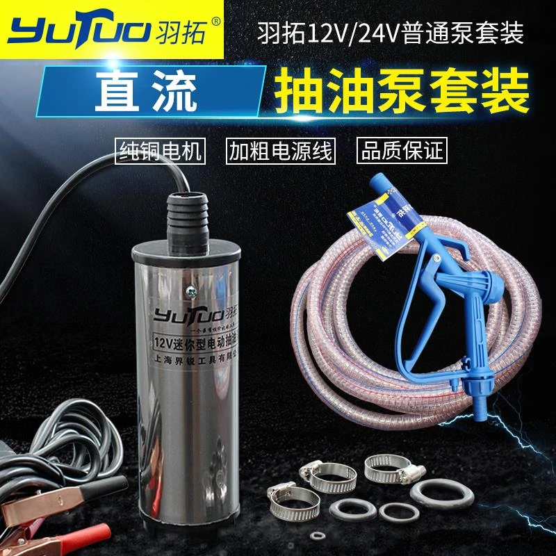 羽拓新款12v24v电动抽油泵纯铜电机柴油泵套装