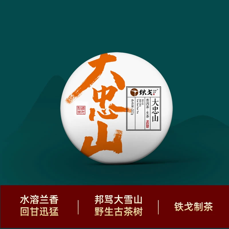 大忠山古树普洱茶2021年357克饼茶秋茶云南临沧包装铁戈制茶