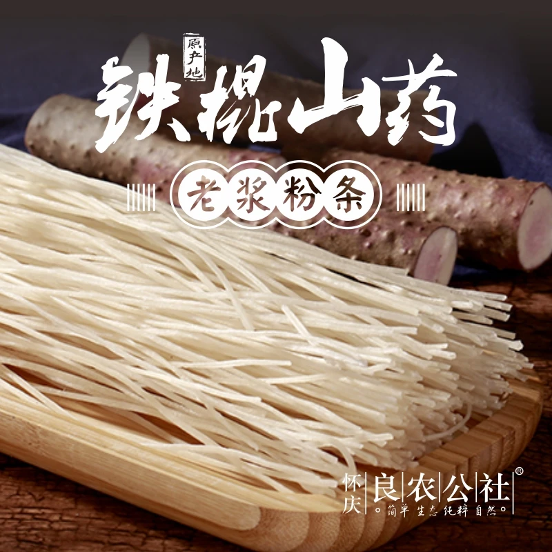 良农公社 铁棍山药粉条 500/袋 山药粉条 手工食材顺滑真材实料