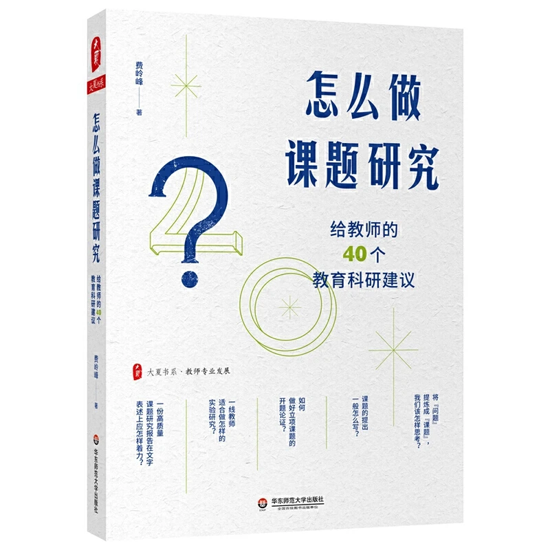 怎么做课题研究 给教师的40个教育科研建议大夏书系教师专业发展