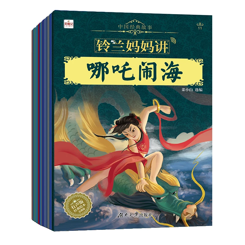 铃兰妈妈铃兰妈妈讲中国经典故事（全20册）适合0-8岁有声绘本