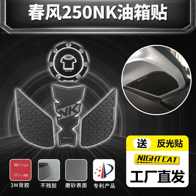 春风250NK改装油箱贴配件摩托车鱼骨贴防滑贴油箱侧贴油箱保护贴
