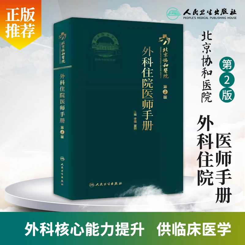 北京协和医院外科住院医师手册第2二版胰腺胆囊胆结石重症医学房