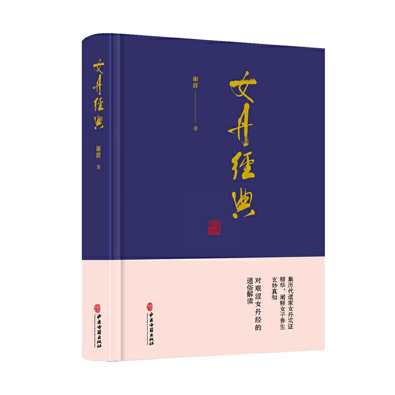 【当当】女丹经典（集历代道家女丹实证精华，阐释女子养生玄妙