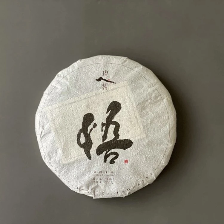 【璨靓】2021年《悟》字饼 普洱茶 生茶 200克 茶叶