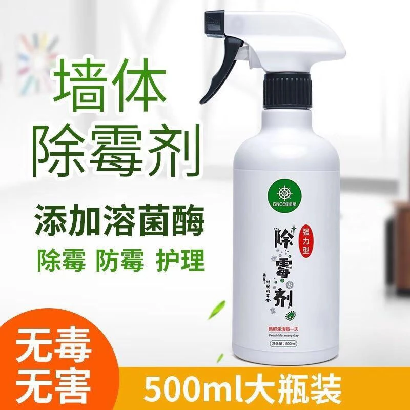墙体除霉剂家用强力多功能壁纸墙面墙壁去霉斑去除霉菌厨房去霉剂