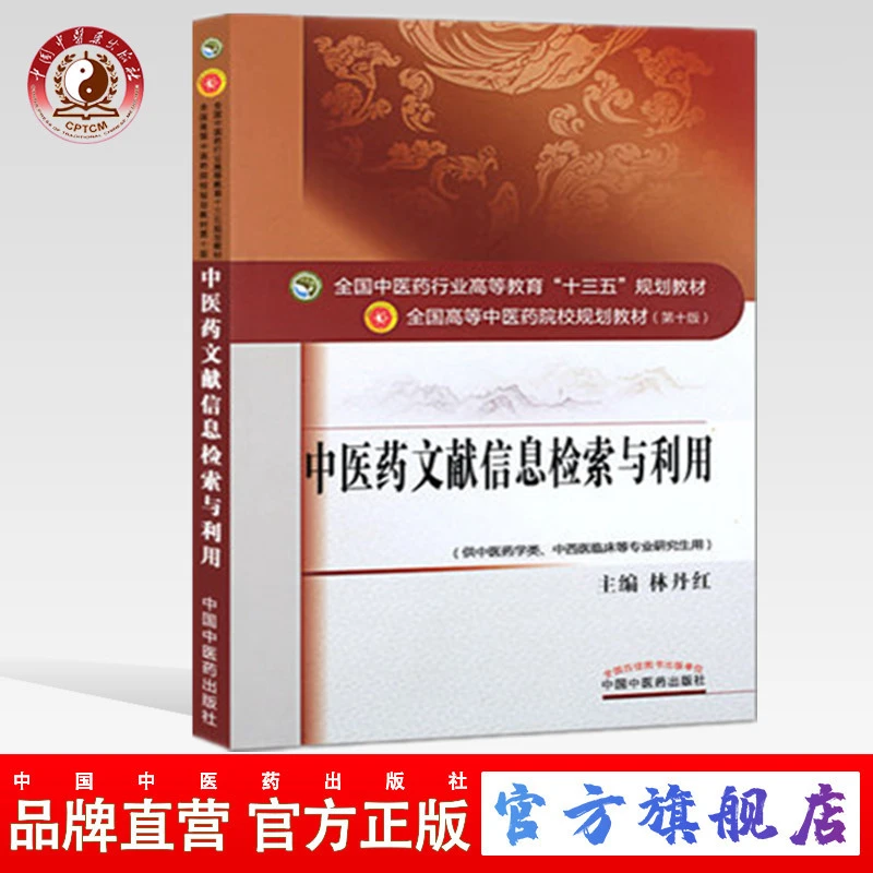 中医药文献信息检索与利用 十三五规划教材 林丹红 中医药出版社