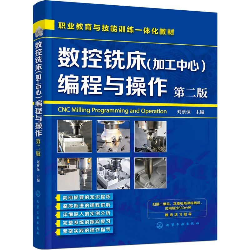 数控铣床(加工中心)编程与作 二版 刘蔡保 数控机床铣床作教材书