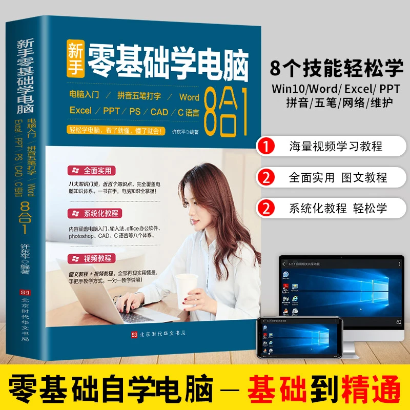 翰林 新手零基础学电脑8合1应用入门零基础自学全套