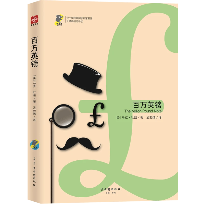 文通】百万英镑   中小学经典阅读名家名译•无障碍名师导读