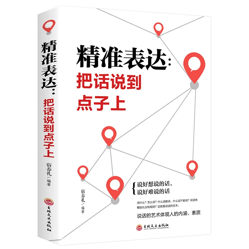 【精准开口把话说到点子上】提高说话技巧 改变一生命运