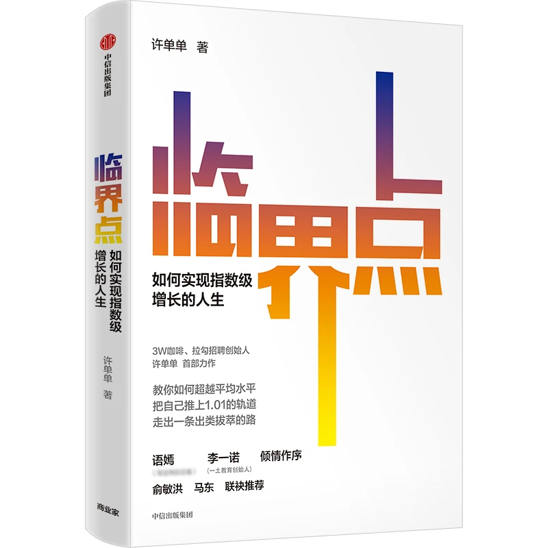 临界点 如何实现指数级增长的人生 许单单著