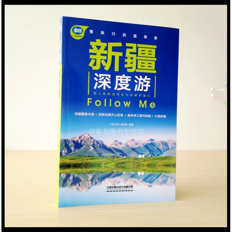 新疆深度游Follow Me（第2版）亲历者编辑部百科解说深