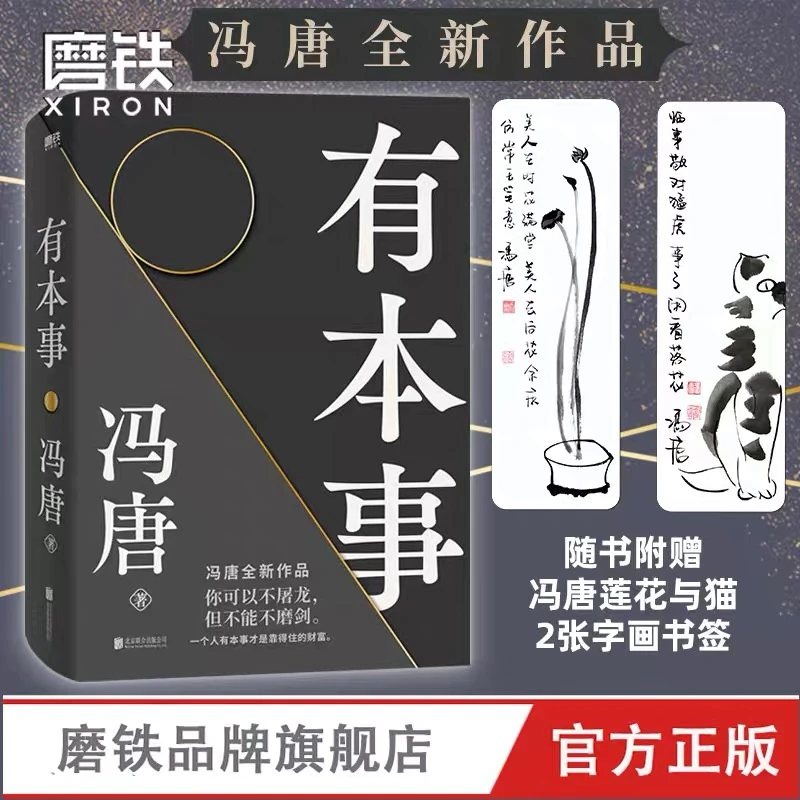 磨铁有本事作者 冯唐 淡定追求人生 看懂人性 从容面对 处