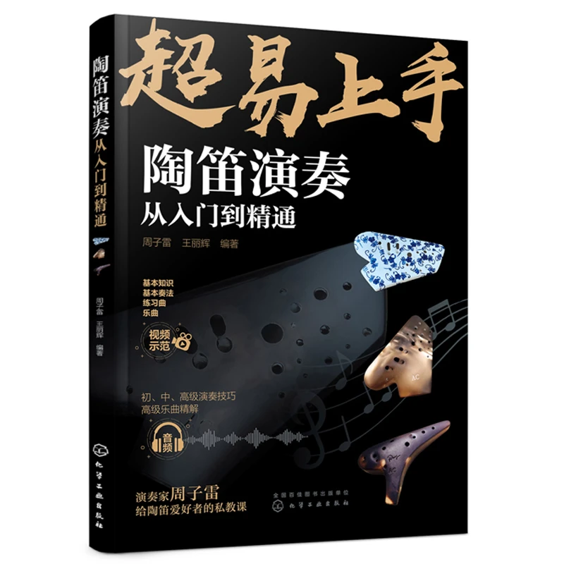 陶笛演奏从入门到精通周子雷陶笛入门知识新手学陶笛演奏入门自学