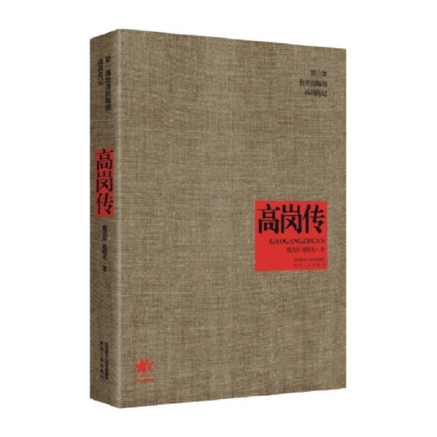 高岗传：“东北王”四十九年大起大落的人生「点灯」