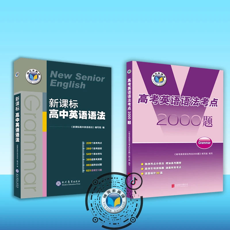 维克多英语【维克多高中英语语法 学+练】语法+语法考点2000题