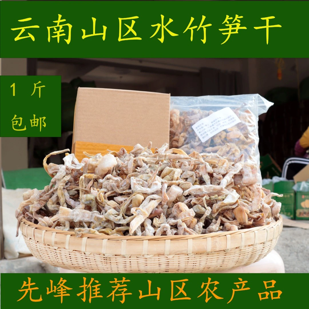 云南山区农产品水竹笋干，散装1斤（中通包邮）