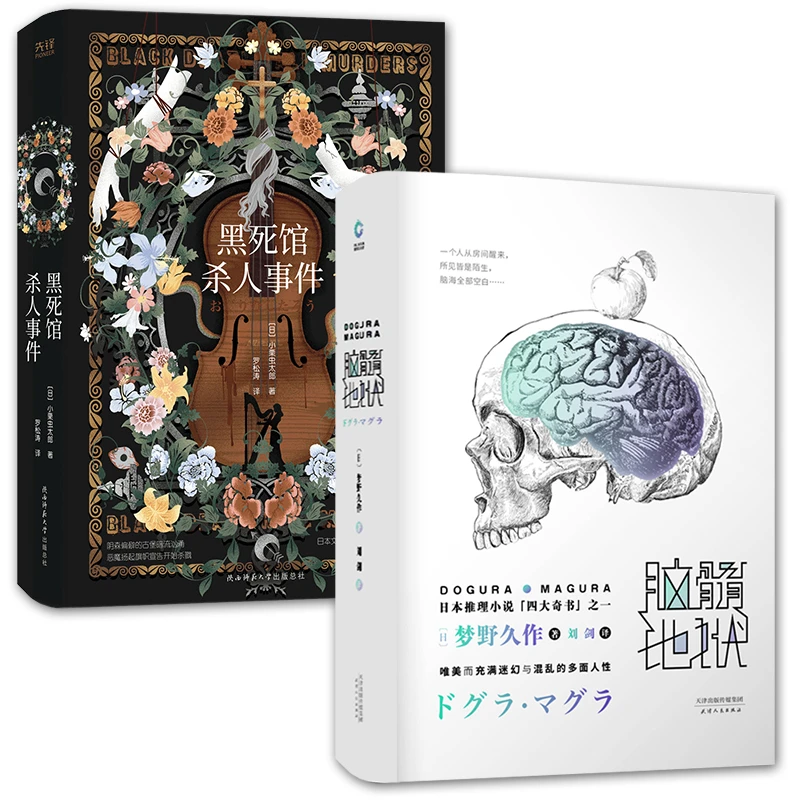 日本四大推理奇书：脑髓地狱+黑死馆杀人事件(全2册)