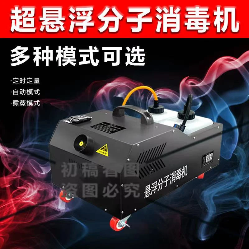 室内分子悬浮消毒机