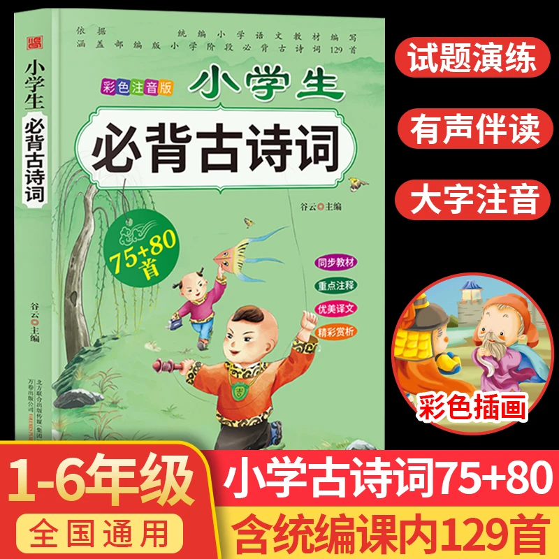 【龙图】小学生必背古诗词75十80部编人教版一年级二年级三四五六